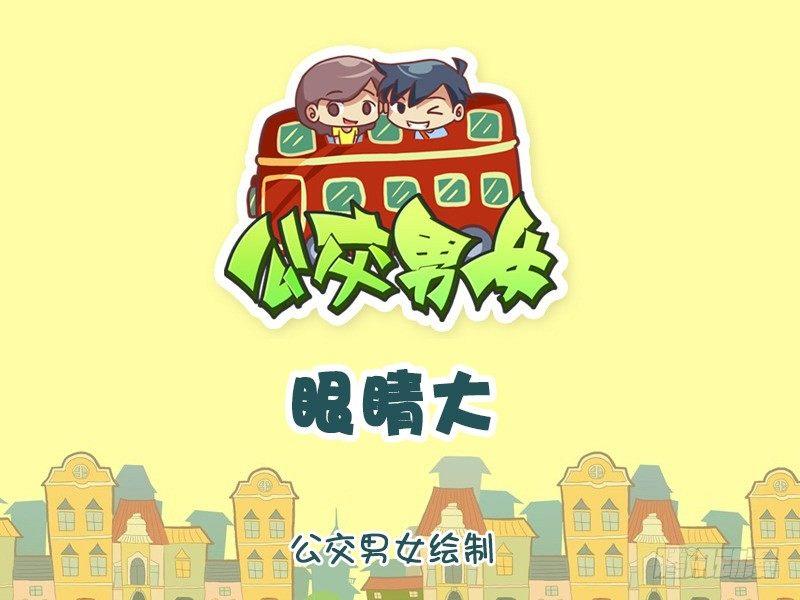 公交男女爆笑漫画韩漫全集-1168-眼睛大无删减无遮挡章节图片 