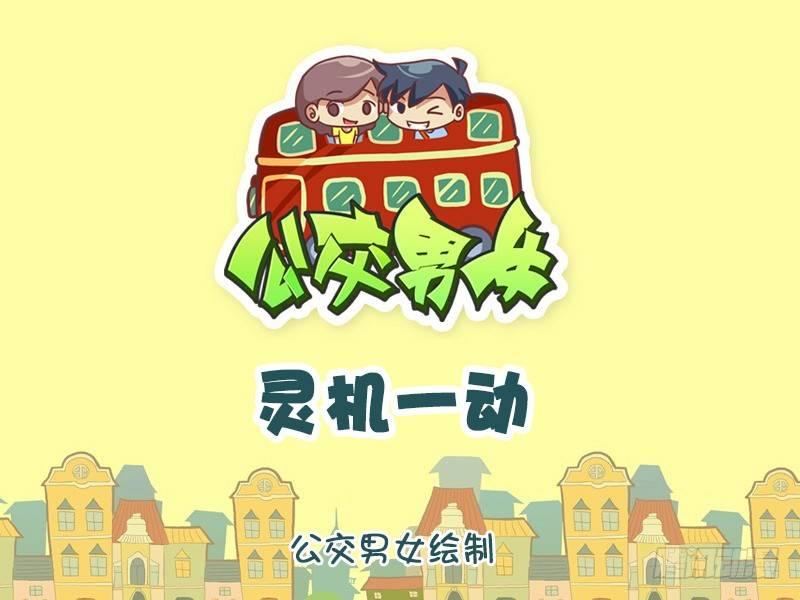 公交男女爆笑漫画韩漫全集-1171-灵机一动无删减无遮挡章节图片 