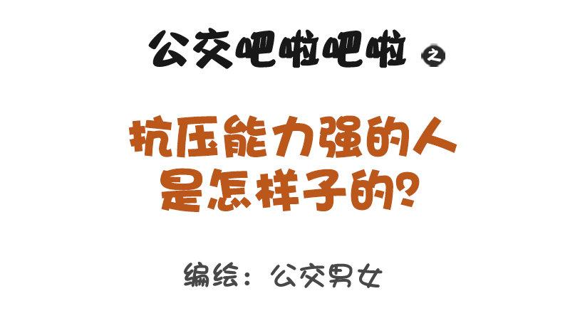 公交男女爆笑漫画韩漫全集-1172-抗压能力强的人是怎样子无删减无遮挡章节图片 