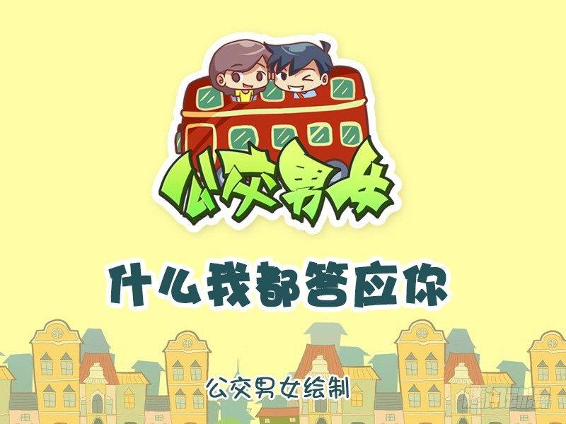 公交男女爆笑漫画韩漫全集-1174-什么我都答应你无删减无遮挡章节图片 