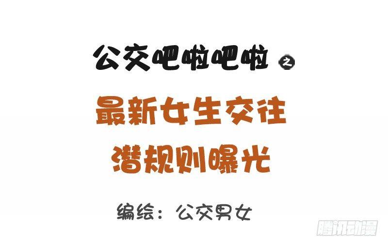 公交男女爆笑漫画韩漫全集-1175-最新女生交往潜规则无删减无遮挡章节图片 