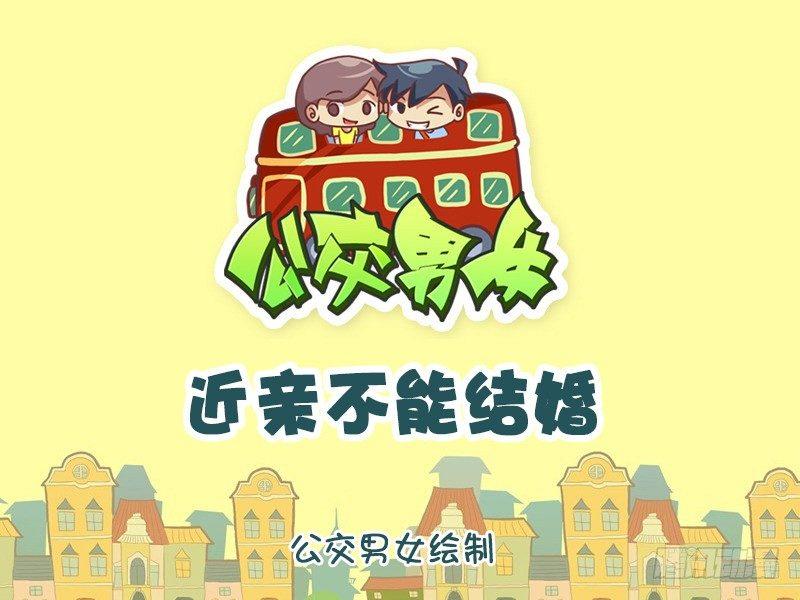 公交男女爆笑漫画韩漫全集-1176-近亲不能结婚无删减无遮挡章节图片 