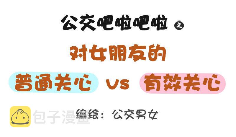 公交男女爆笑漫画韩漫全集-1178-对女朋友的关心无删减无遮挡章节图片 