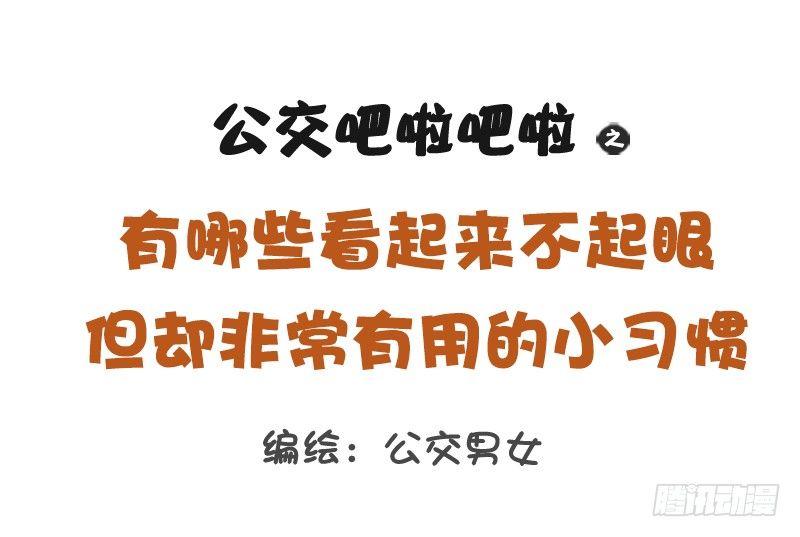公交男女爆笑漫画韩漫全集-1179-有用的小习惯无删减无遮挡章节图片 