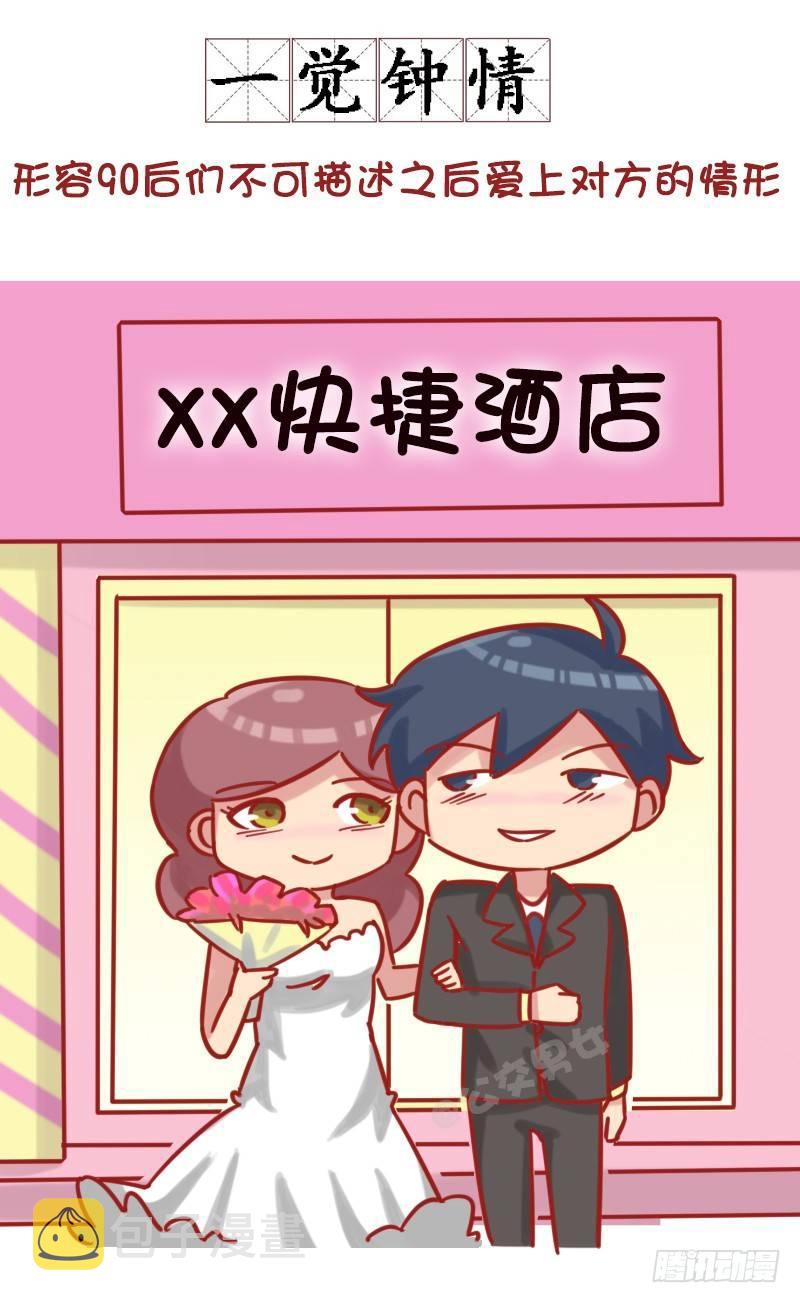 公交男女爆笑漫画韩漫全集-1181-90后如何谈恋爱？无删减无遮挡章节图片 