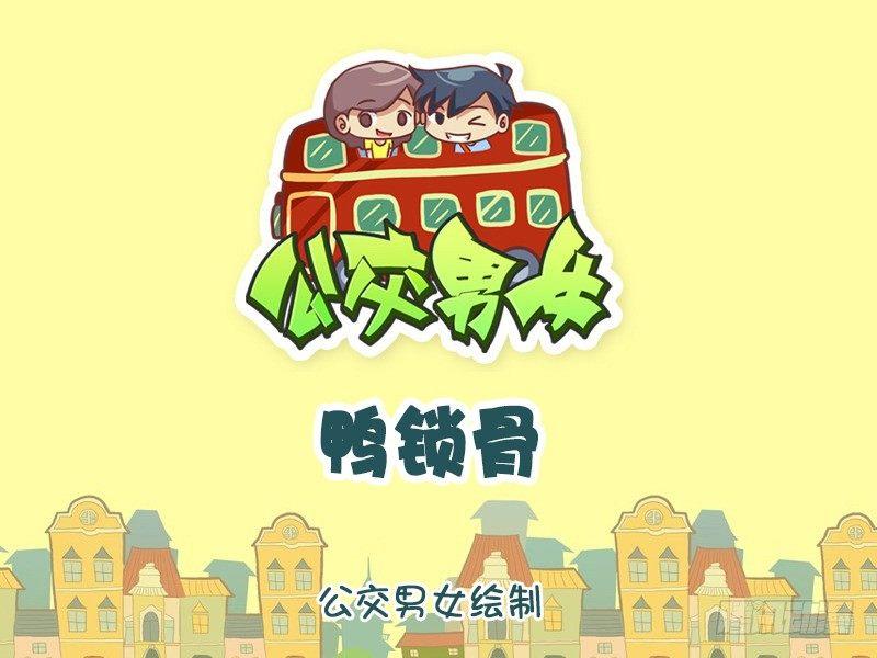 公交男女爆笑漫画韩漫全集-1182-鸭锁骨无删减无遮挡章节图片 