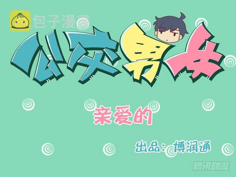 公交男女爆笑漫画韩漫全集-119亲爱的无删减无遮挡章节图片 