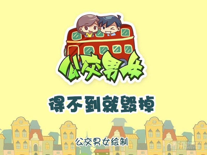 公交男女爆笑漫画韩漫全集-1183-得不到就毁掉无删减无遮挡章节图片 