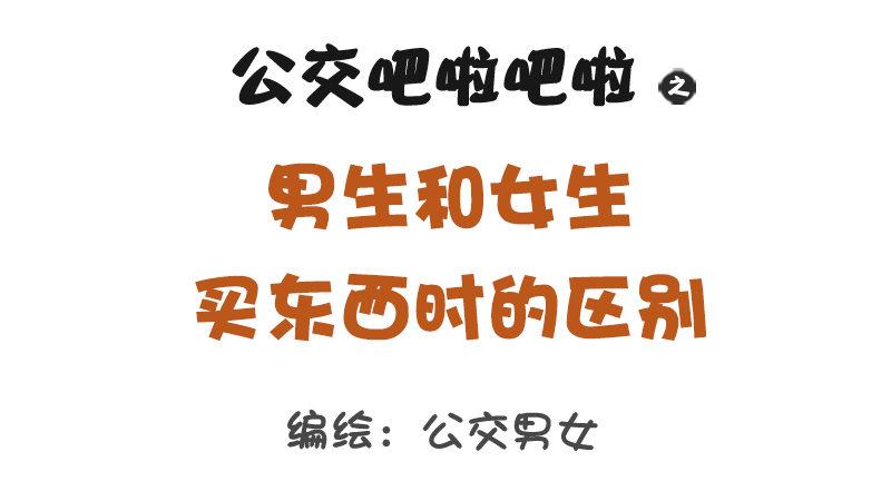 公交男女爆笑漫画韩漫全集-1184-男女生买东西的区别无删减无遮挡章节图片 