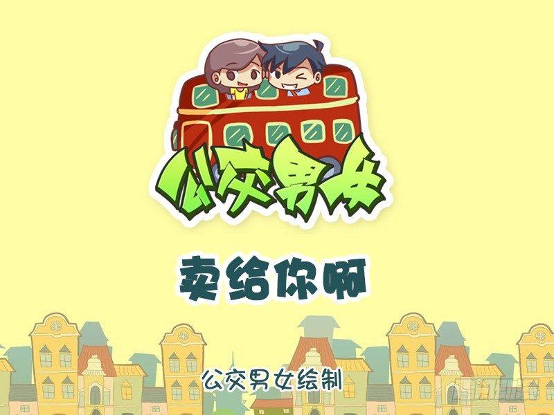 公交男女爆笑漫画韩漫全集-1186-卖给你啊无删减无遮挡章节图片 