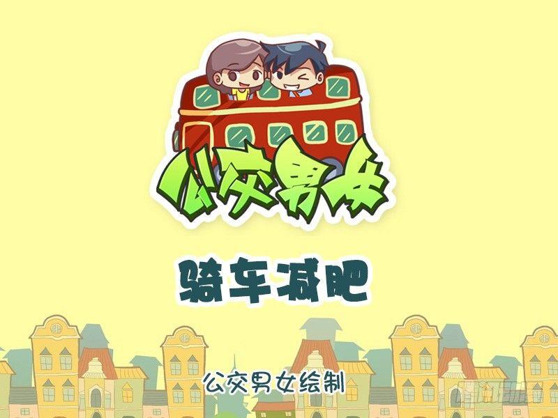 公交男女爆笑漫画韩漫全集-1188-减肥无删减无遮挡章节图片 