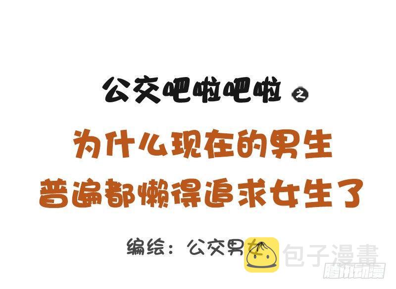公交男女爆笑漫画韩漫全集-1190-男生不追女生无删减无遮挡章节图片 