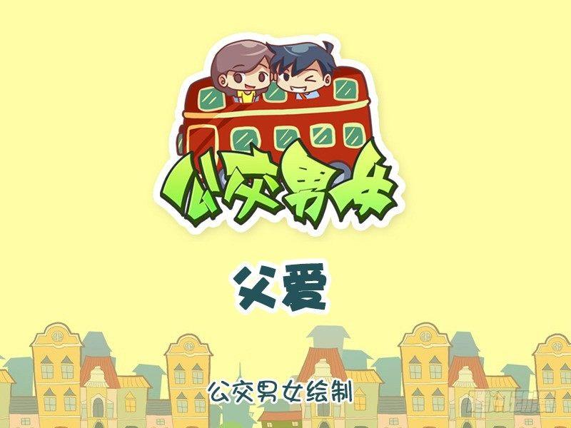 公交男女爆笑漫画韩漫全集-1192-父爱无删减无遮挡章节图片 
