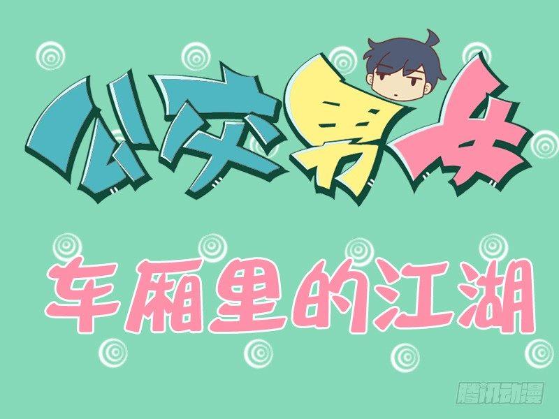 公交男女爆笑漫画韩漫全集-120车厢里的江湖无删减无遮挡章节图片 