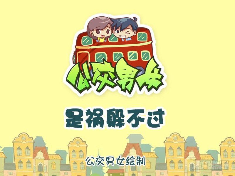 公交男女爆笑漫画韩漫全集-1194-是祸躲不过无删减无遮挡章节图片 