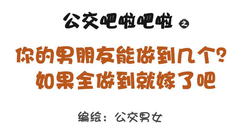 公交男女爆笑漫画韩漫全集-1196-你的男朋友能做到几个？无删减无遮挡章节图片 