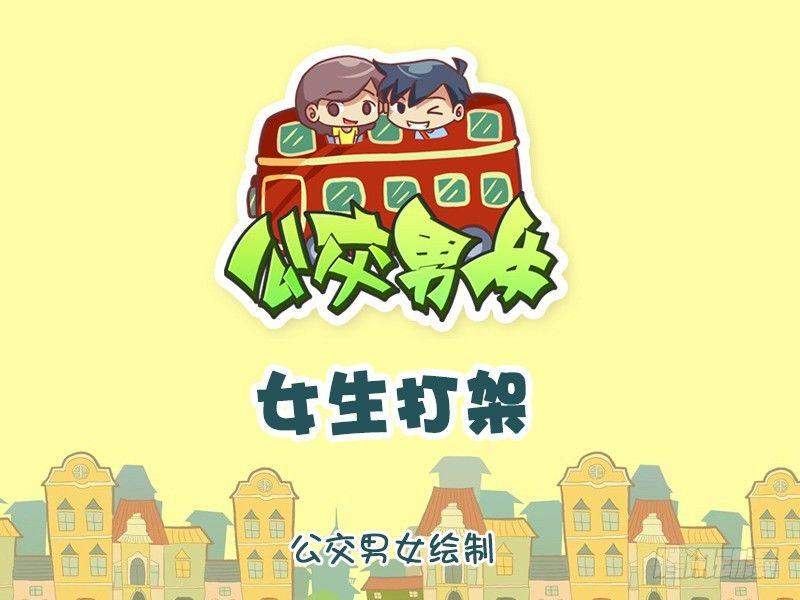 公交男女爆笑漫画韩漫全集-1197-女生打架无删减无遮挡章节图片 