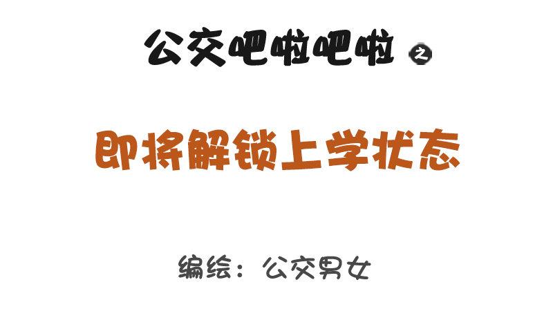 公交男女爆笑漫画韩漫全集-1198-解锁上学状态无删减无遮挡章节图片 