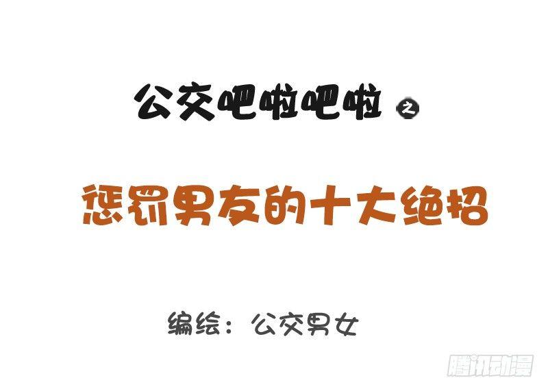 公交男女爆笑漫画韩漫全集-1202-惩罚男友十大绝招无删减无遮挡章节图片 