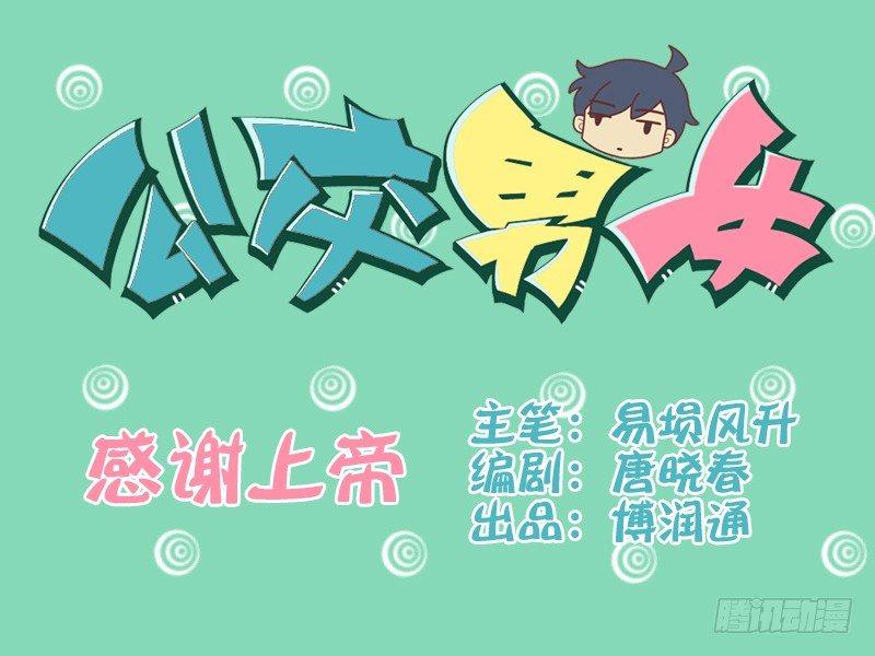 公交男女爆笑漫画韩漫全集-121感谢上帝无删减无遮挡章节图片 