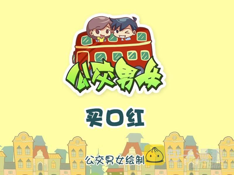 公交男女爆笑漫画韩漫全集-1203-买口红无删减无遮挡章节图片 