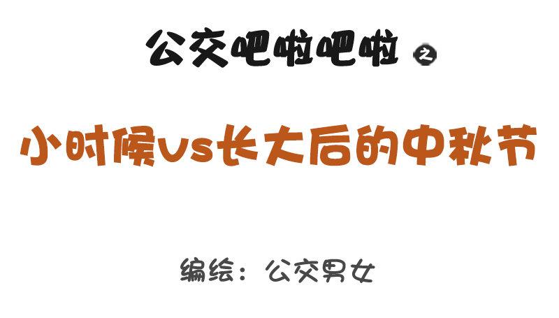 公交男女爆笑漫画韩漫全集-1204-小时候vs长大后的中秋无删减无遮挡章节图片 