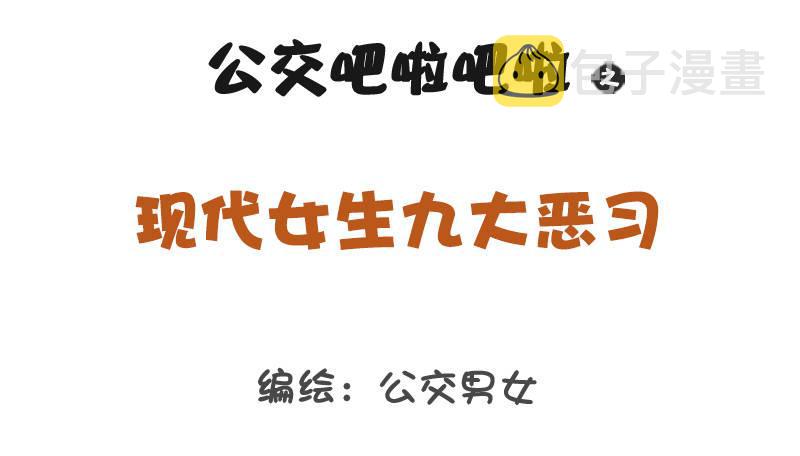 公交男女爆笑漫画韩漫全集-1205-现代女生九大恶习无删减无遮挡章节图片 