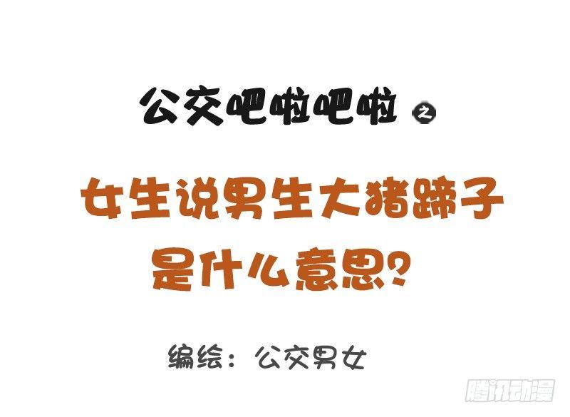 公交男女爆笑漫画韩漫全集-1208-男人都是大猪蹄子无删减无遮挡章节图片 
