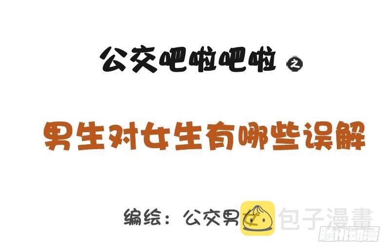 公交男女爆笑漫画韩漫全集-1209-男生对女生的误解无删减无遮挡章节图片 