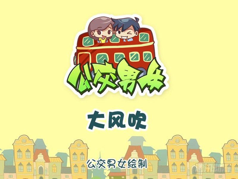 公交男女爆笑漫画韩漫全集-1210-大风吹无删减无遮挡章节图片 
