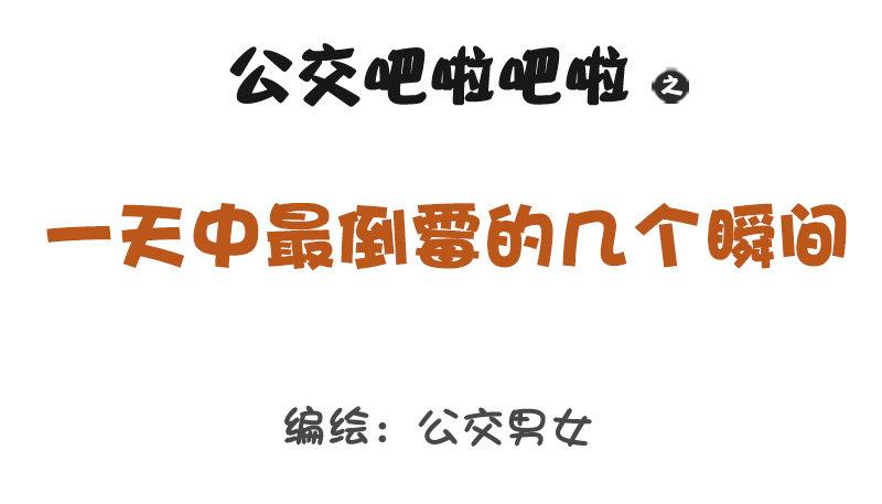 公交男女爆笑漫画韩漫全集-1211-一天中最倒霉的几个瞬间无删减无遮挡章节图片 