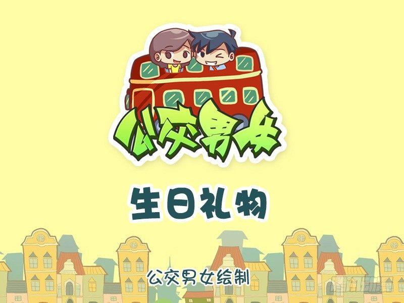 公交男女爆笑漫画韩漫全集-1212-生日礼物无删减无遮挡章节图片 
