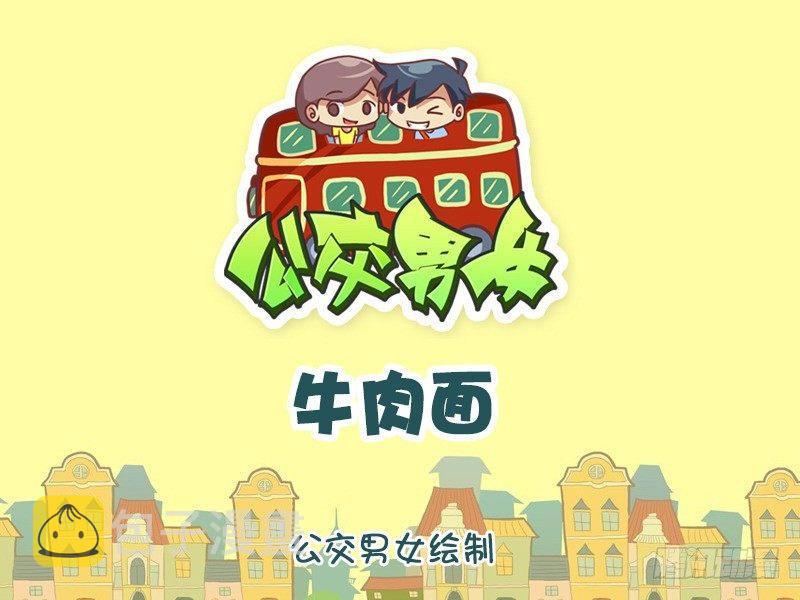 公交男女爆笑漫画韩漫全集-1213-牛肉面无删减无遮挡章节图片 