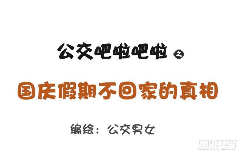 公交男女爆笑漫画韩漫全集-1214-不回家的诱惑无删减无遮挡章节图片 