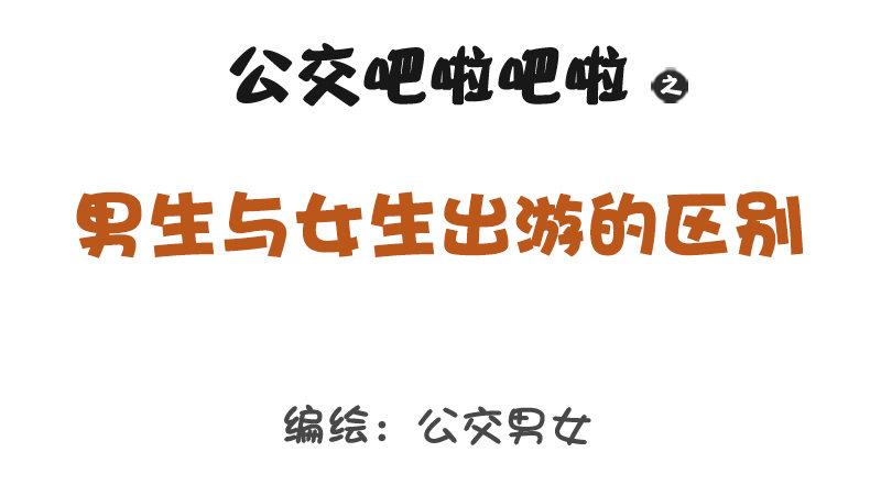 公交男女爆笑漫画韩漫全集-1215-男女出游的差别无删减无遮挡章节图片 