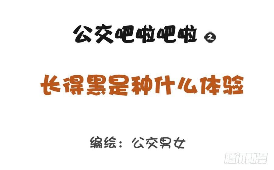公交男女爆笑漫画韩漫全集-1216-长得黑是种什么体验无删减无遮挡章节图片 