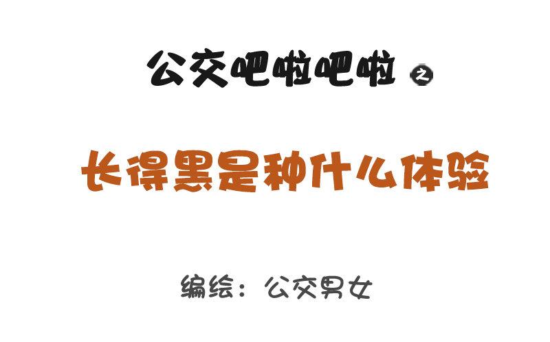 公交男女爆笑漫画韩漫全集-1216-长得黑是种什么体验无删减无遮挡章节图片 