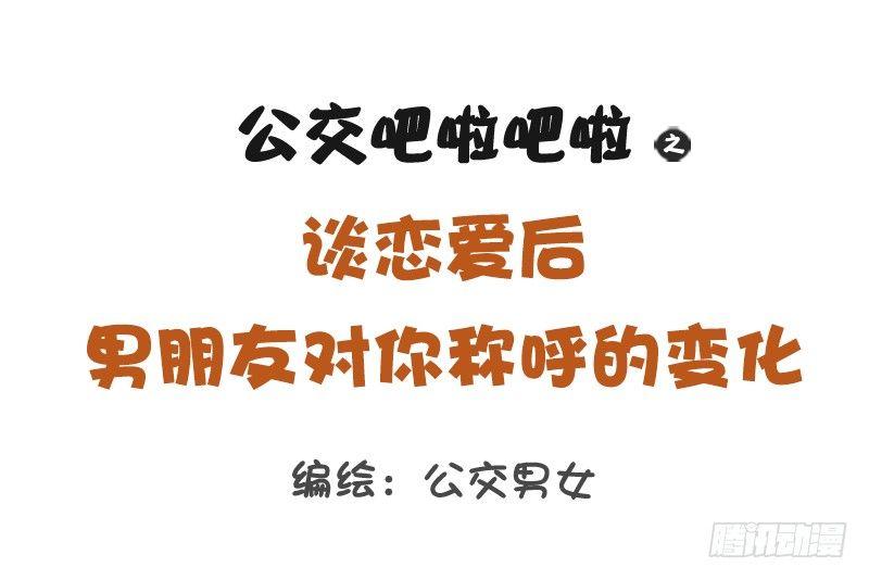 公交男女爆笑漫画韩漫全集-1217-男朋友对你的称呼变化无删减无遮挡章节图片 