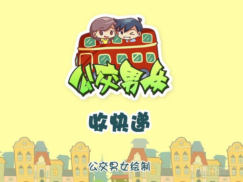 公交男女爆笑漫画韩漫全集-1218-收快递无删减无遮挡章节图片 