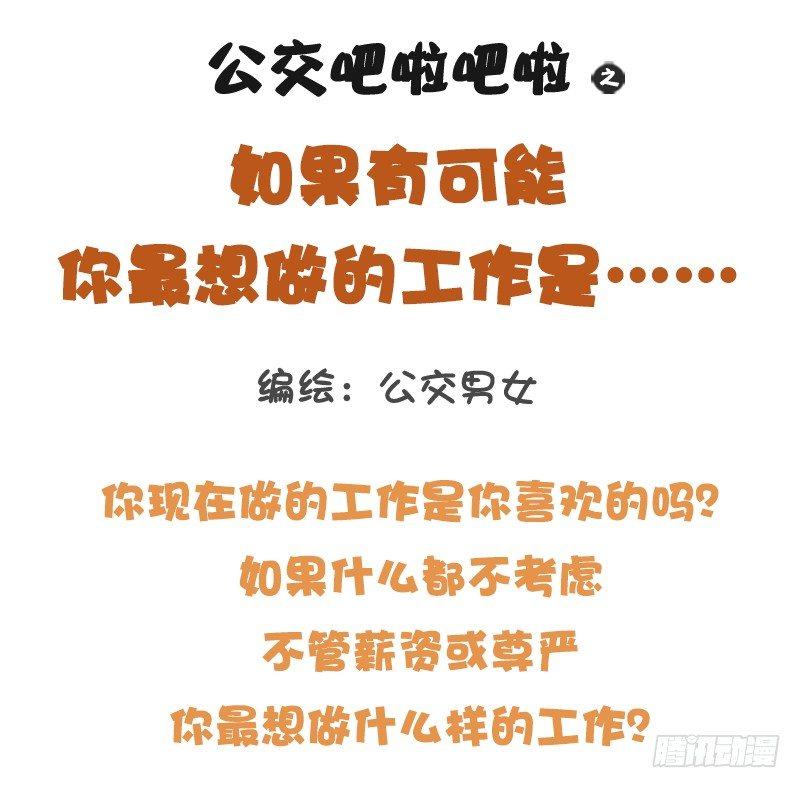 公交男女爆笑漫画韩漫全集-1219-如果有可能你最想做的工无删减无遮挡章节图片 