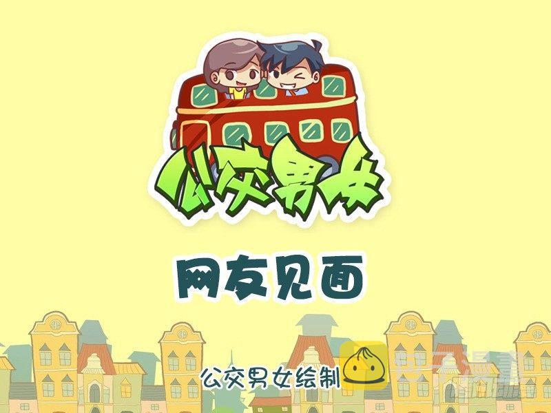 公交男女爆笑漫画韩漫全集-1221-网友见面无删减无遮挡章节图片 