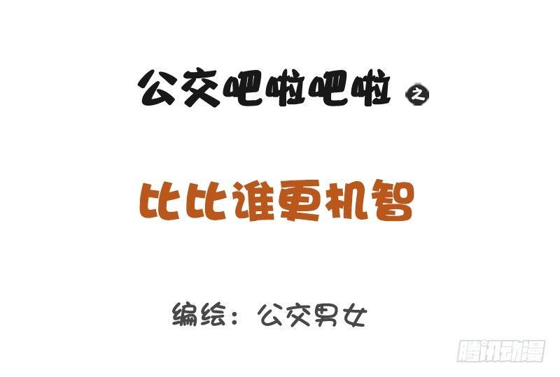 公交男女爆笑漫画韩漫全集-1222-比比谁更机智无删减无遮挡章节图片 