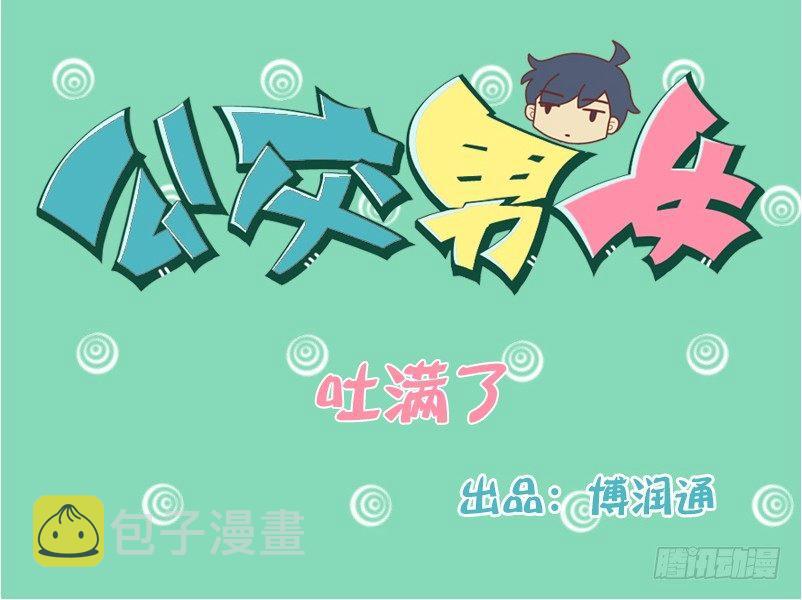 公交男女爆笑漫画韩漫全集-123吐满了（进食时慎看）无删减无遮挡章节图片 