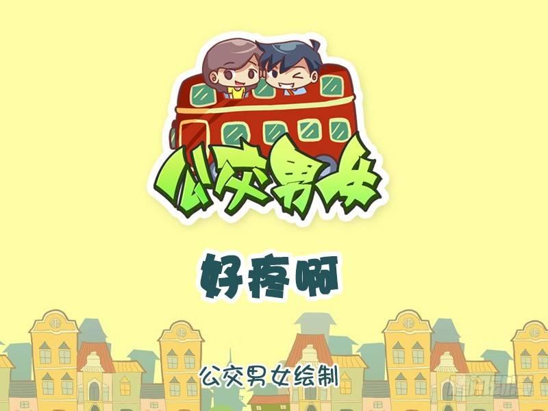 公交男女爆笑漫画韩漫全集-1226-好疼啊无删减无遮挡章节图片 