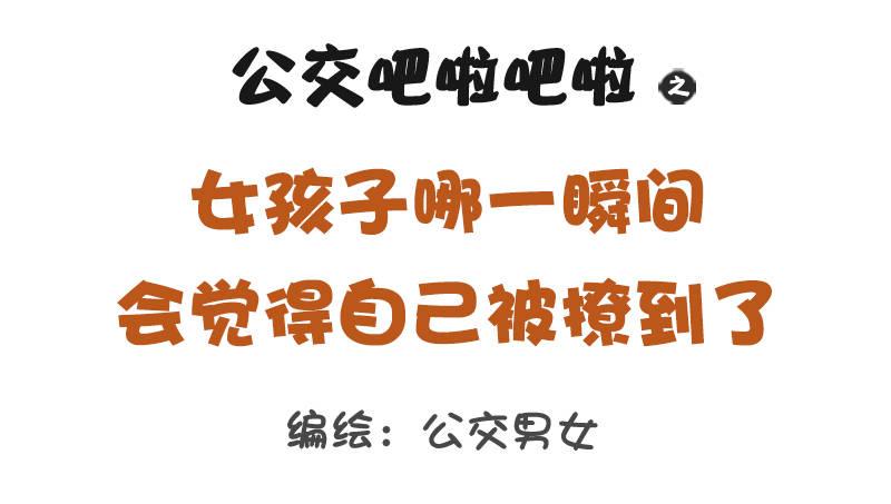 公交男女爆笑漫画韩漫全集-1228-女孩子哪一瞬间会觉得自无删减无遮挡章节图片 