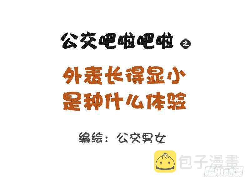 公交男女爆笑漫画韩漫全集-1229-长得显小是什么体验无删减无遮挡章节图片 