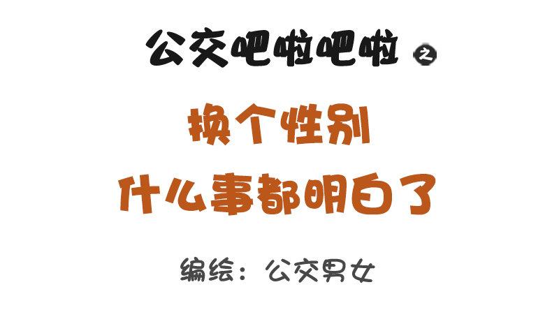 公交男女爆笑漫画韩漫全集-1232-换个性别什么就明白了无删减无遮挡章节图片 