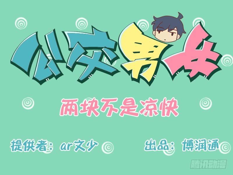 公交男女爆笑漫画韩漫全集-124两块不是凉快无删减无遮挡章节图片 