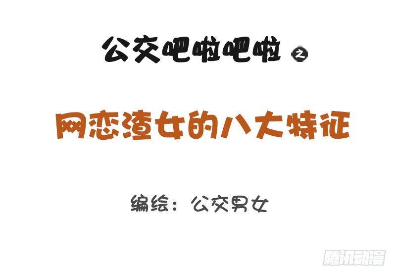 公交男女爆笑漫画韩漫全集-1233-网恋渣女无删减无遮挡章节图片 
