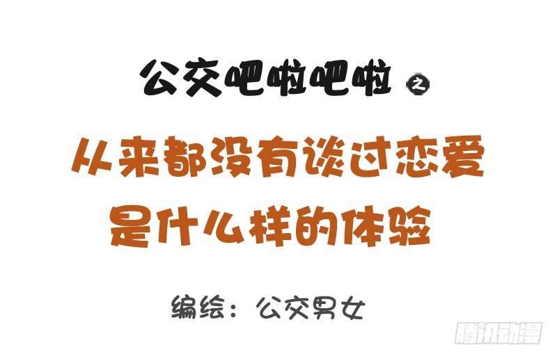 公交男女爆笑漫画韩漫全集-1235-从未谈过恋爱什么体验无删减无遮挡章节图片 